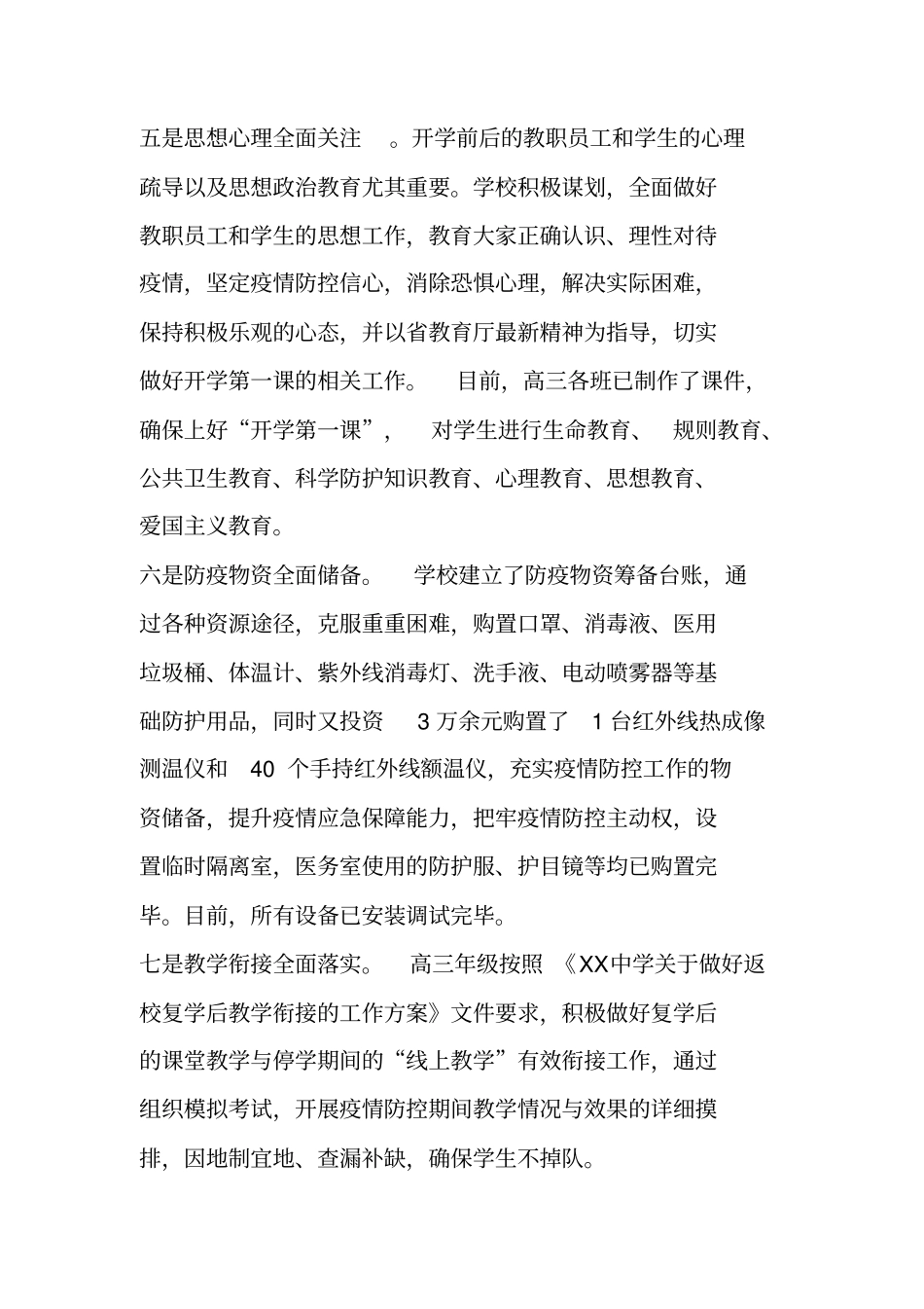 学校开学前新冠疫情防控的准备工作情况汇报_第3页