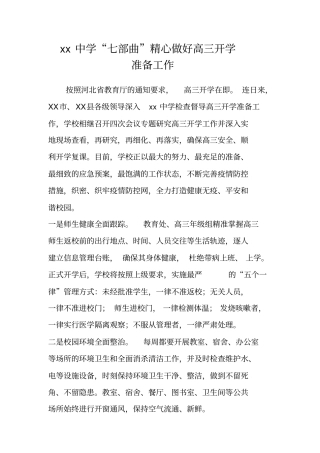 学校开学前新冠疫情防控的准备工作情况汇报