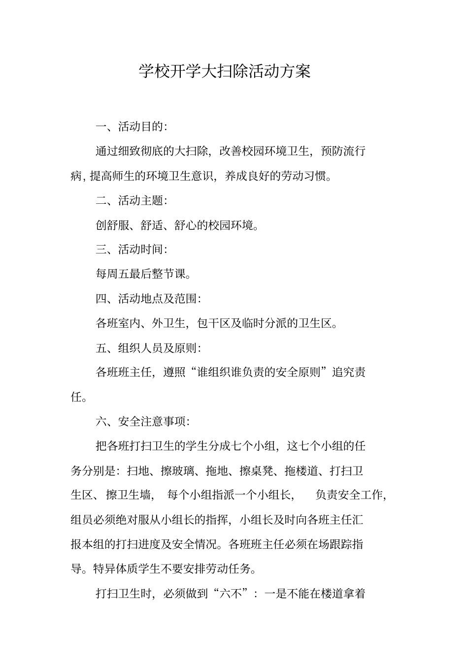 学校开学大扫除活动方案_第1页
