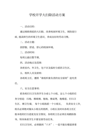 学校开学大扫除活动方案