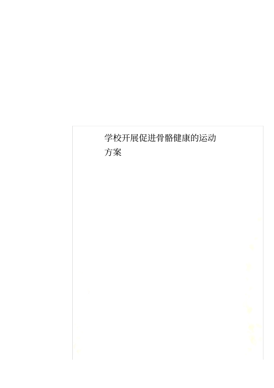 学校开展促进骨骼健康的运动方案_第1页