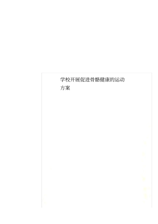 学校开展促进骨骼健康的运动方案
