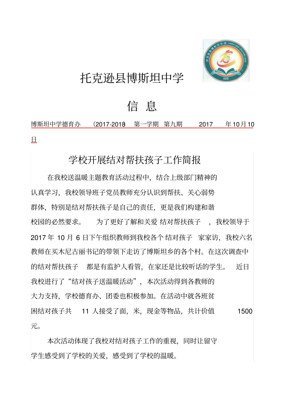 学校开展关爱留守儿童工作简报_第1页