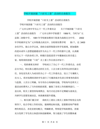 学校开展创建六好关工委活动的自查报告【可编辑版】