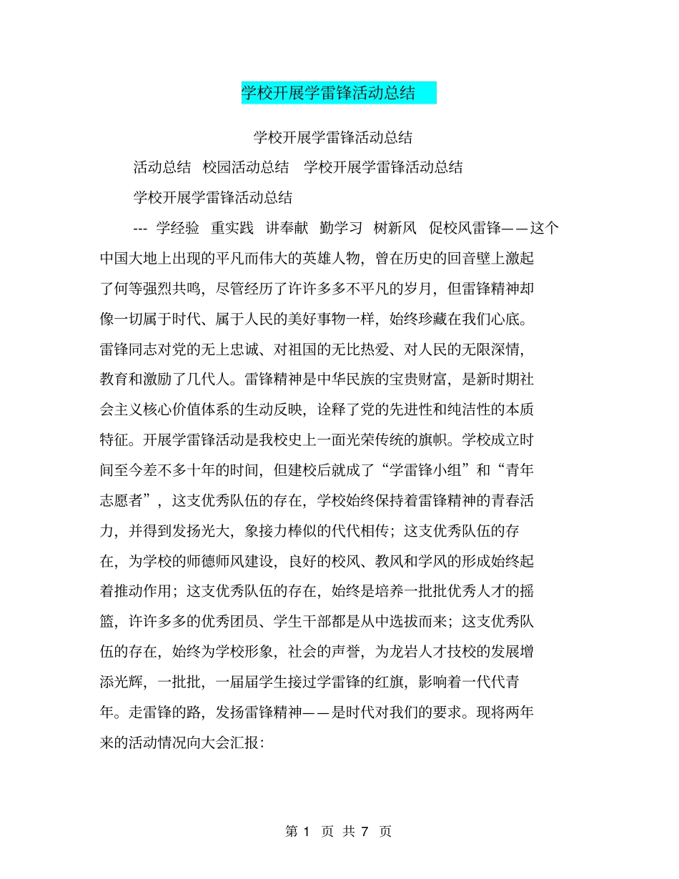 学校开展学雷锋活动总结_第1页