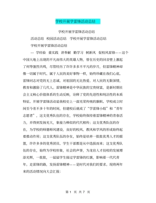 学校开展学雷锋活动总结