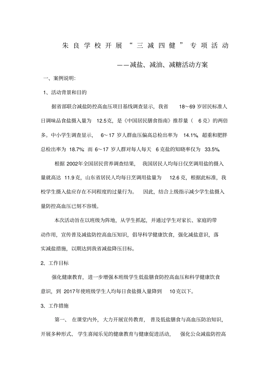 学校开展减盐减油减糖活动方案_第1页