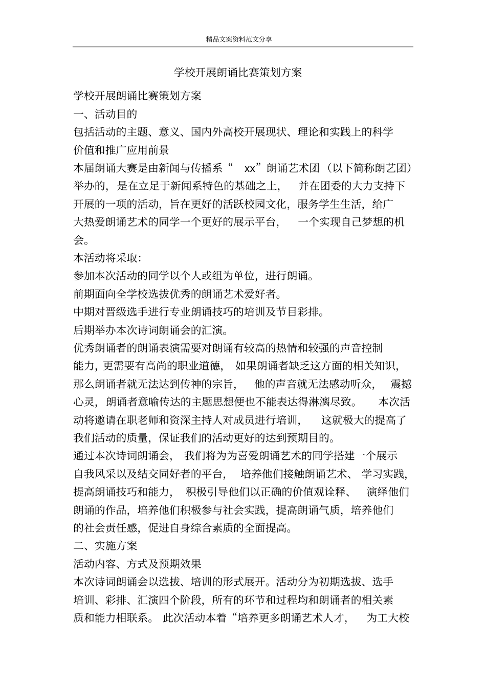 学校开展朗诵比赛策划方案-精品文案范文_第1页