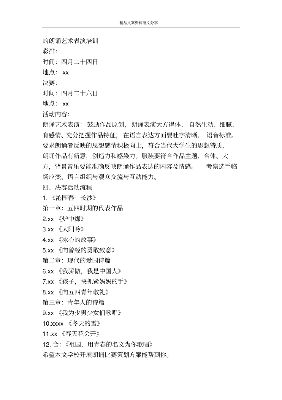 学校开展朗诵比赛策划方案-精品文案范文_第3页