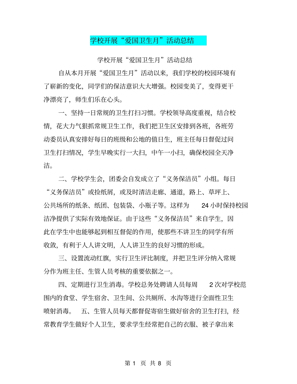 学校开展爱国卫生月活动总结【可编辑版】_第1页