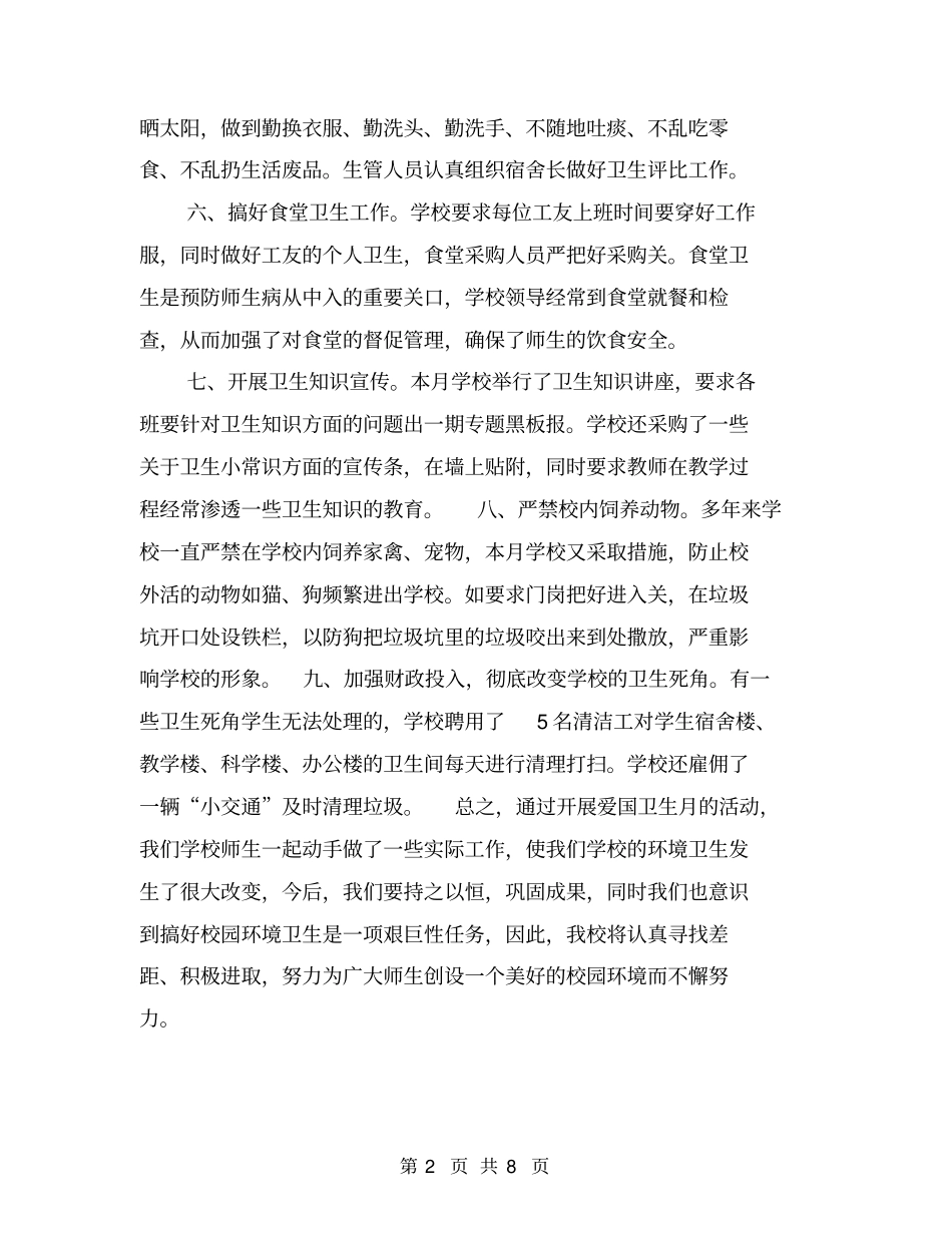 学校开展爱国卫生月活动总结【可编辑版】_第2页