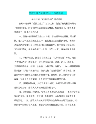 学校开展爱国卫生月活动总结【可编辑版】