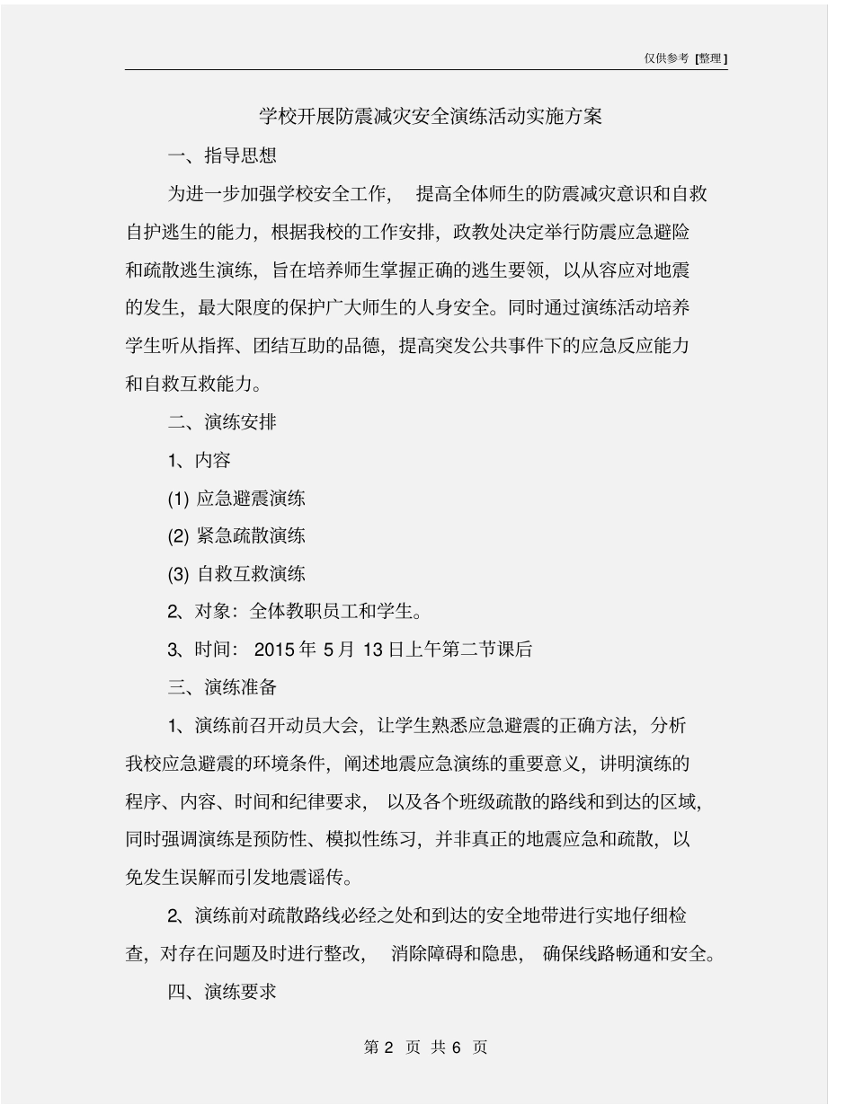 学校开展防震减灾安全演练活动实施方案_第2页