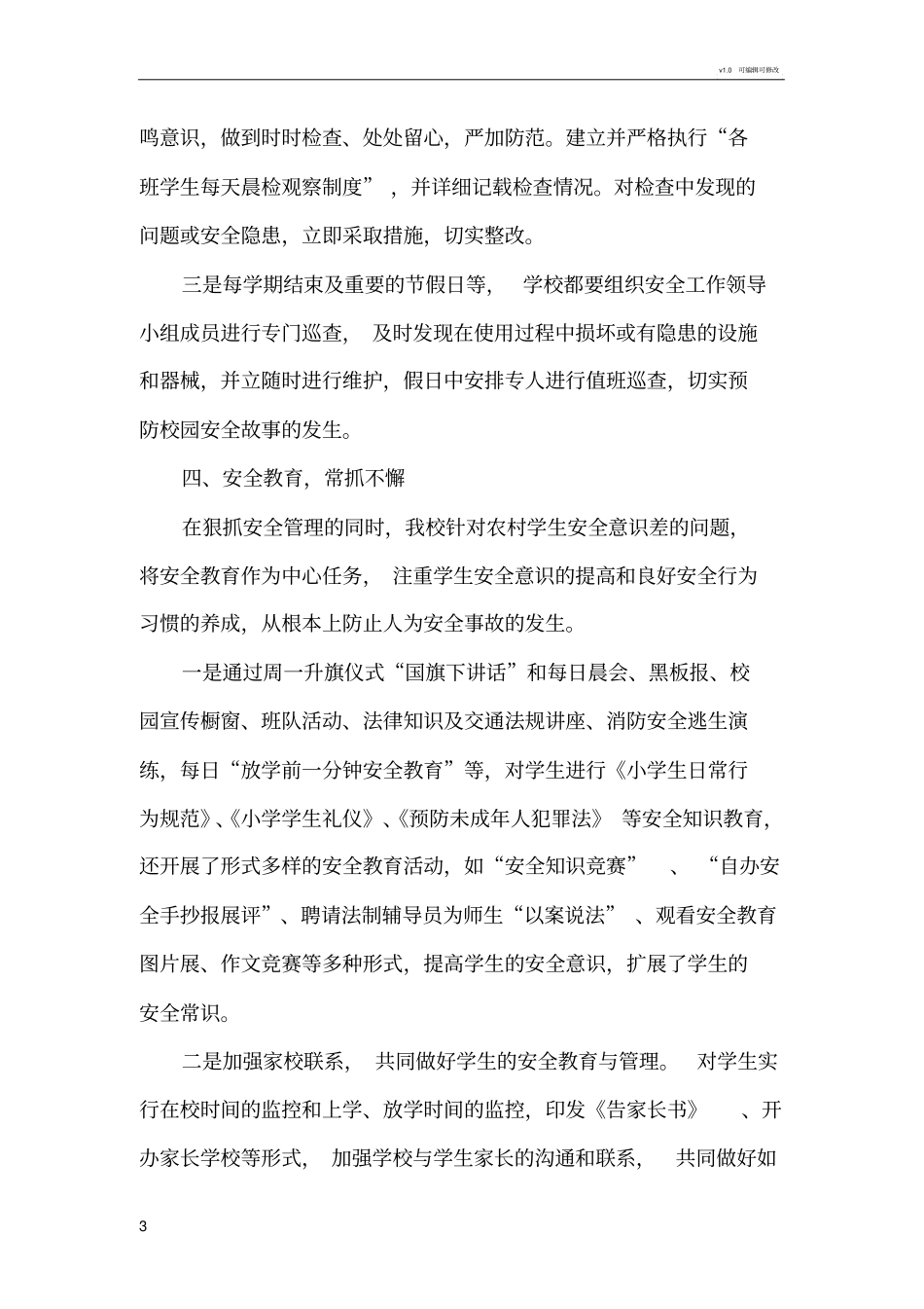 学校开展的各项安全工作及取得的成效_第3页