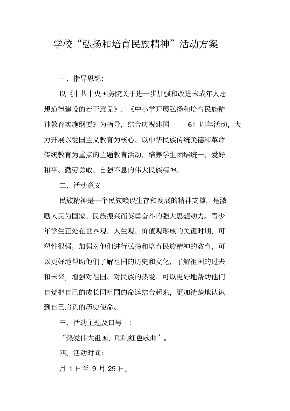 学校弘扬和培育民族精神活动方案_第1页