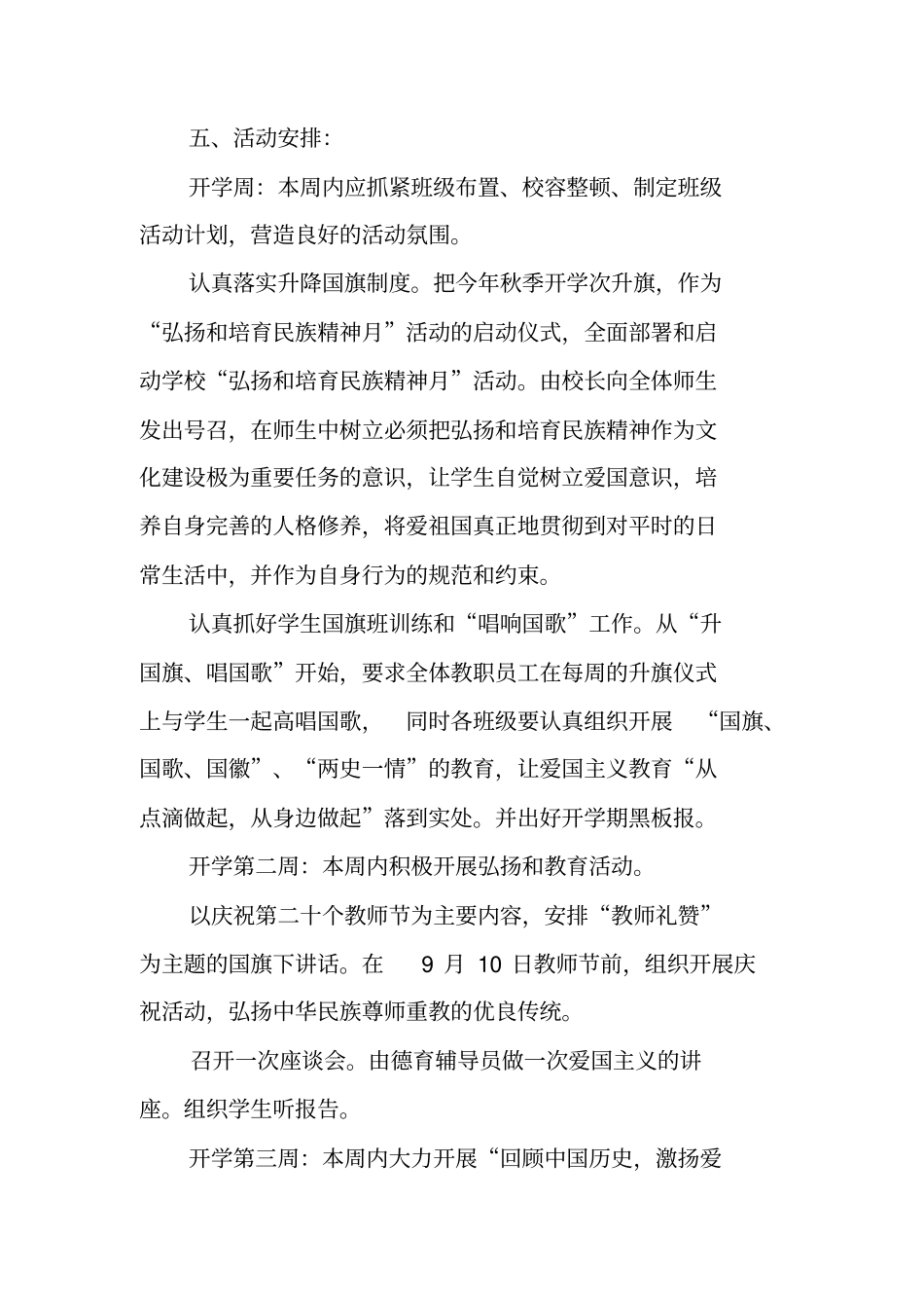 学校弘扬和培育民族精神活动方案_第2页