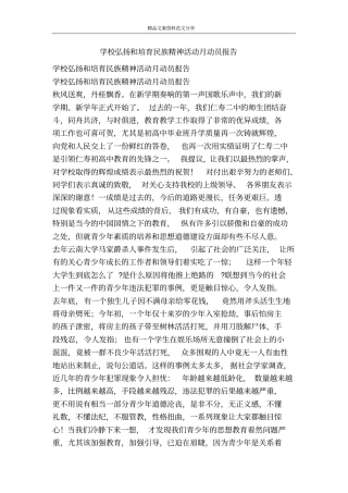 学校弘扬和培育民族精神活动月动员报告-精品文案范文