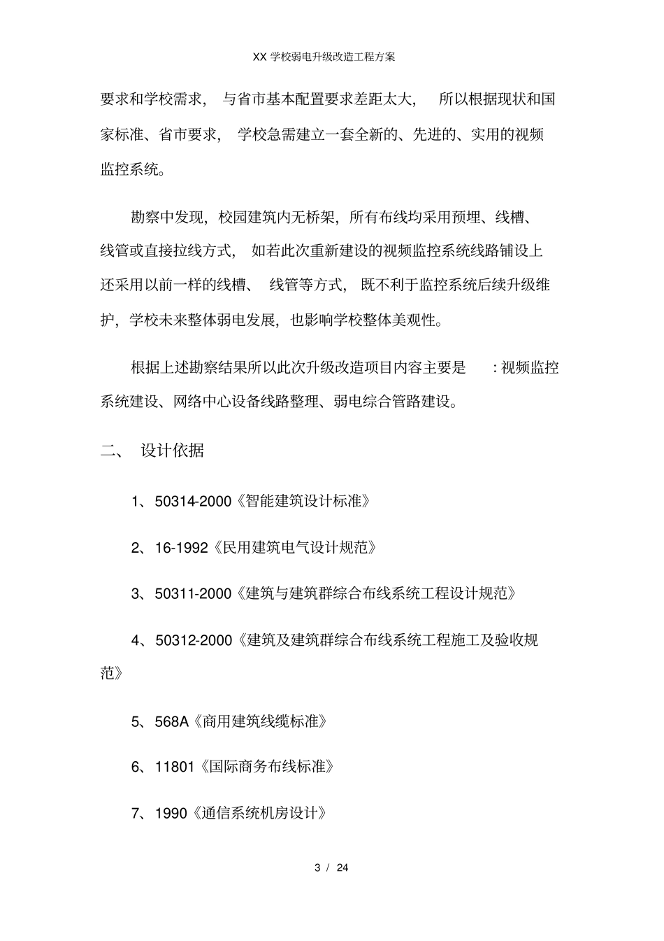 学校弱电升级改造工程方案_第3页