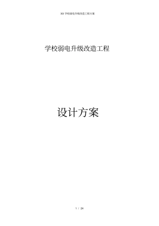 学校弱电升级改造工程方案