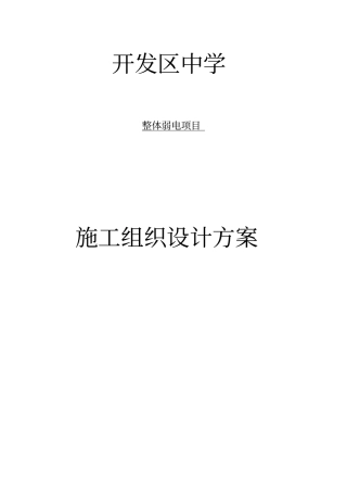 学校弱电项目施工组织设计方案