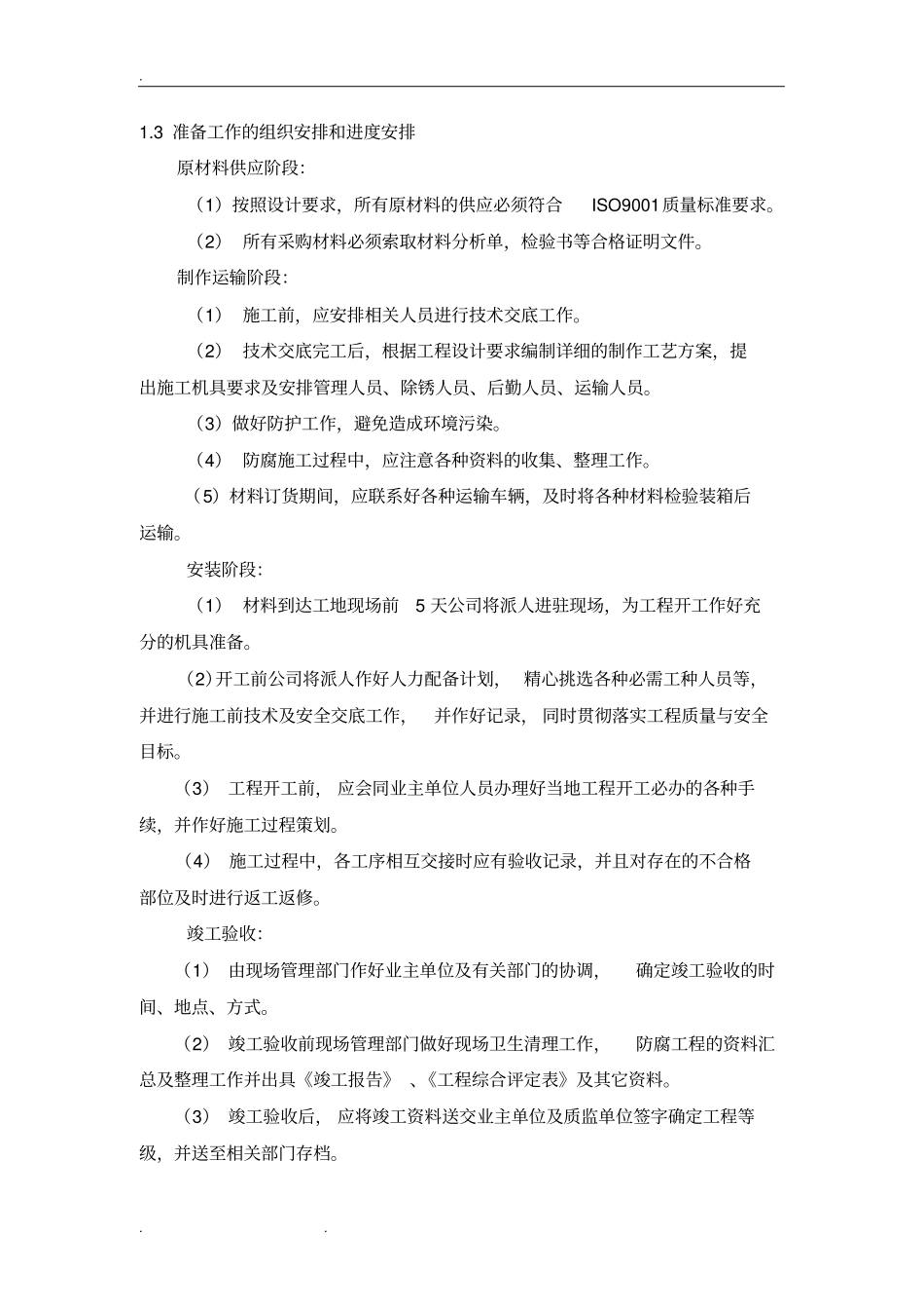 学校彩钢板房维修改造工程施工设计方案_第2页