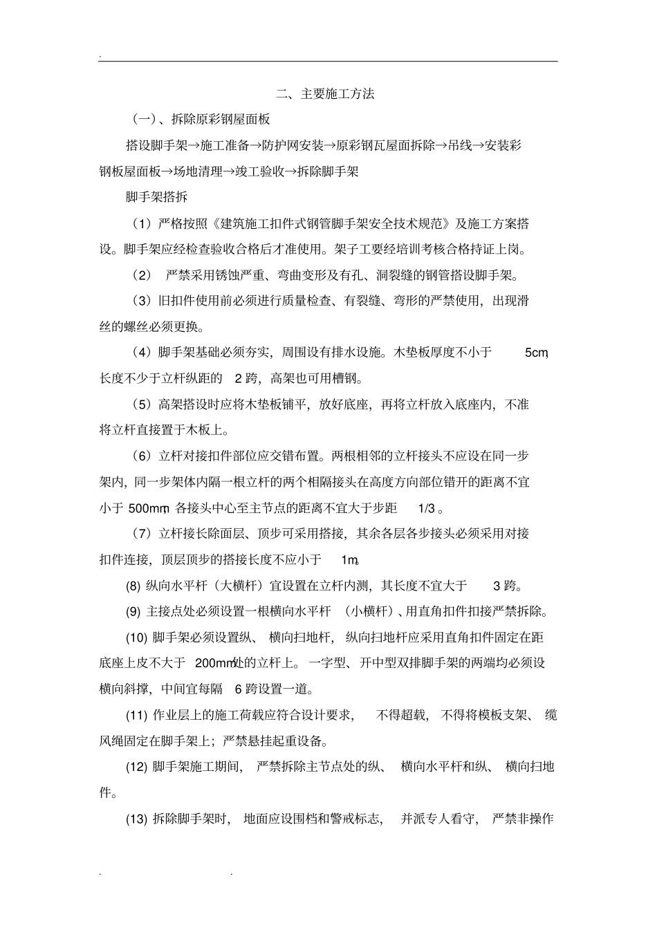 学校彩钢板房维修改造工程施工设计方案_第3页