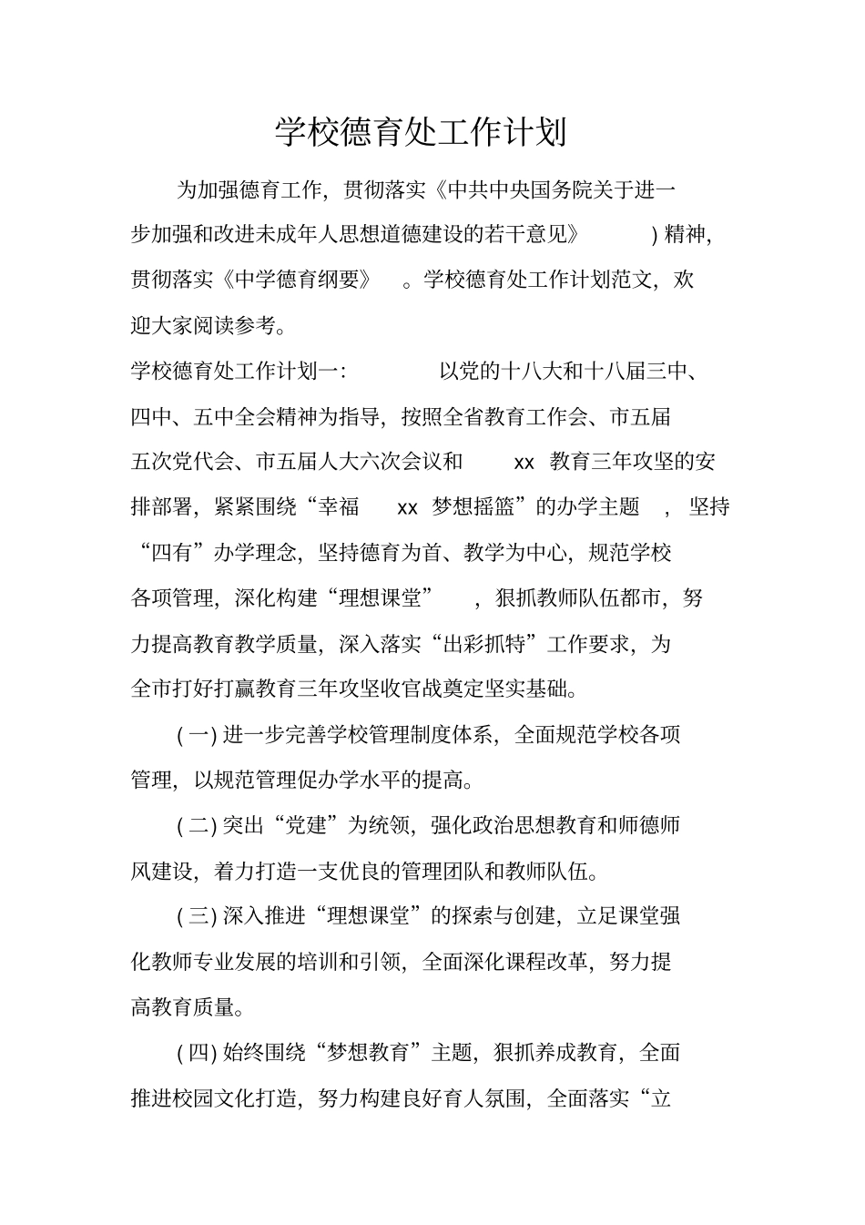 学校德育处工作计划_第1页