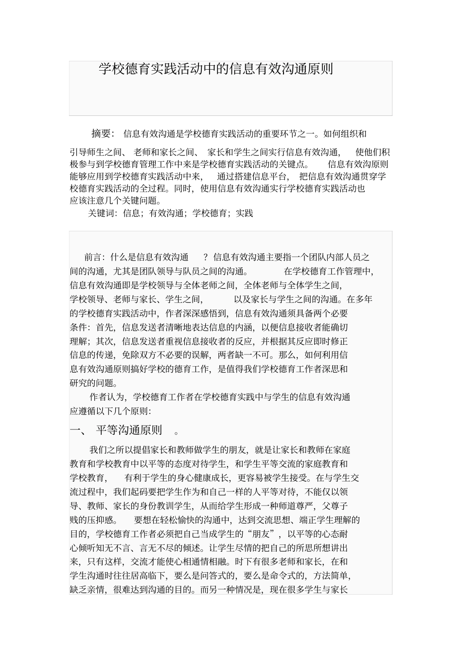 学校德育实践活动中的信息有效沟通原则_第1页