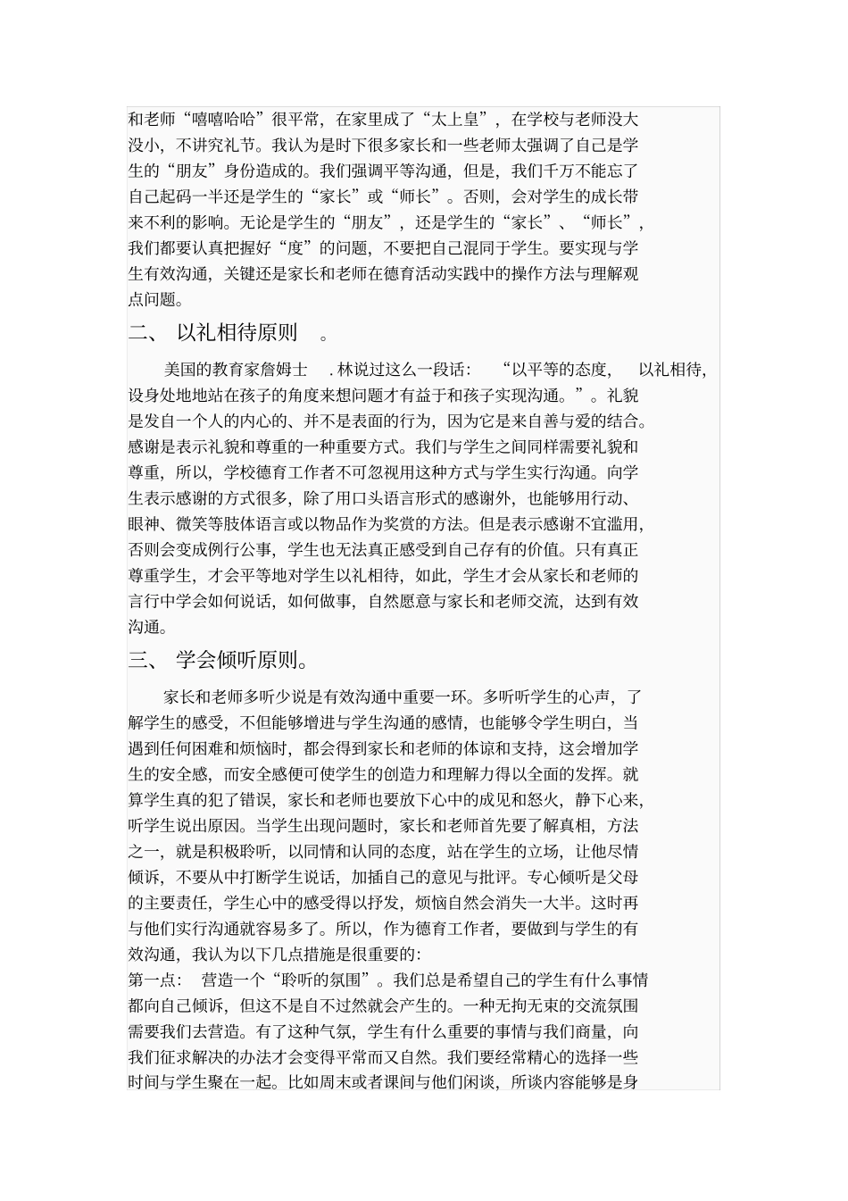 学校德育实践活动中的信息有效沟通原则_第2页