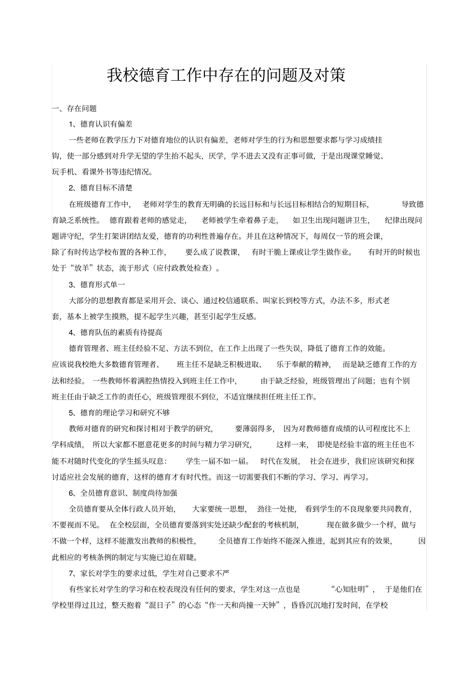 学校德育工作中存在的问题及对策_第1页