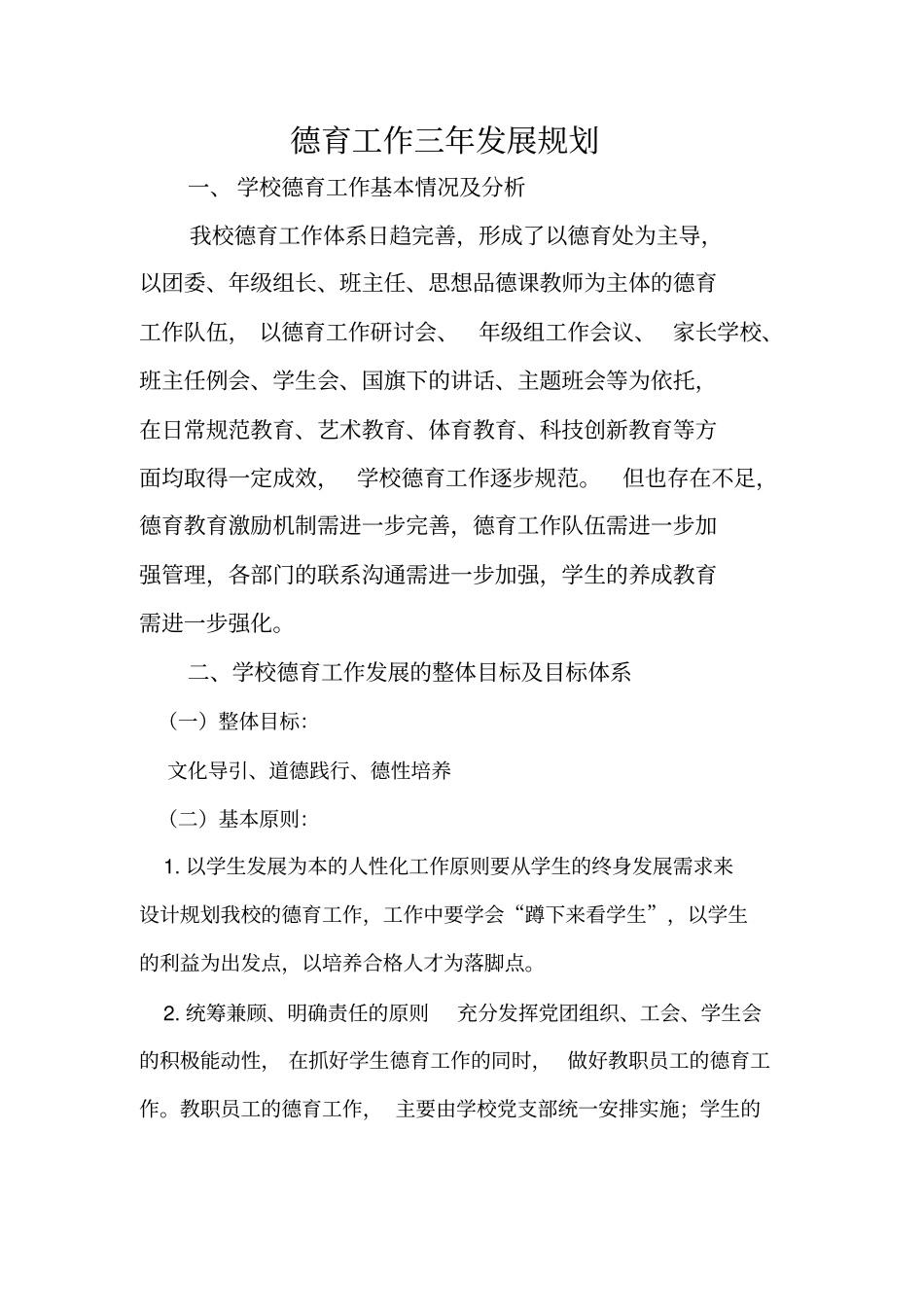 学校德育工作三年规划_第1页