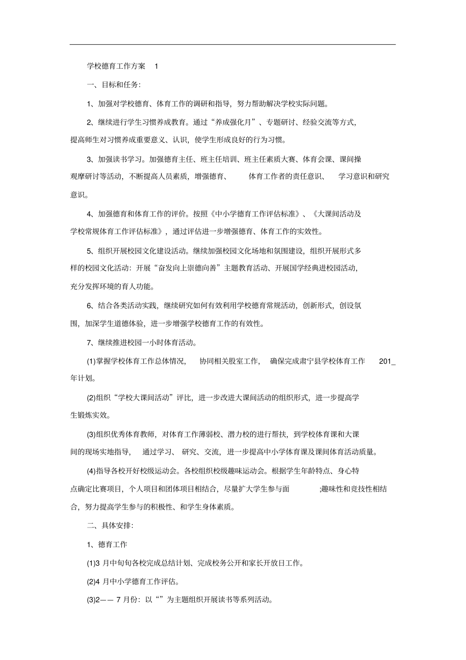 学校德育工作方案_第1页