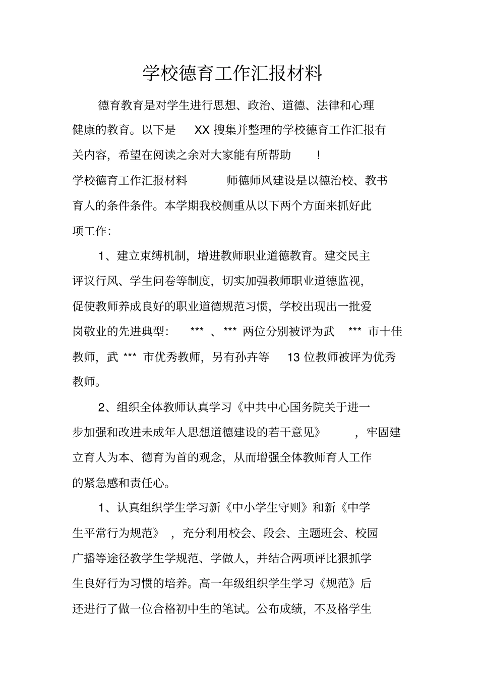 学校德育工作汇报材料_第1页