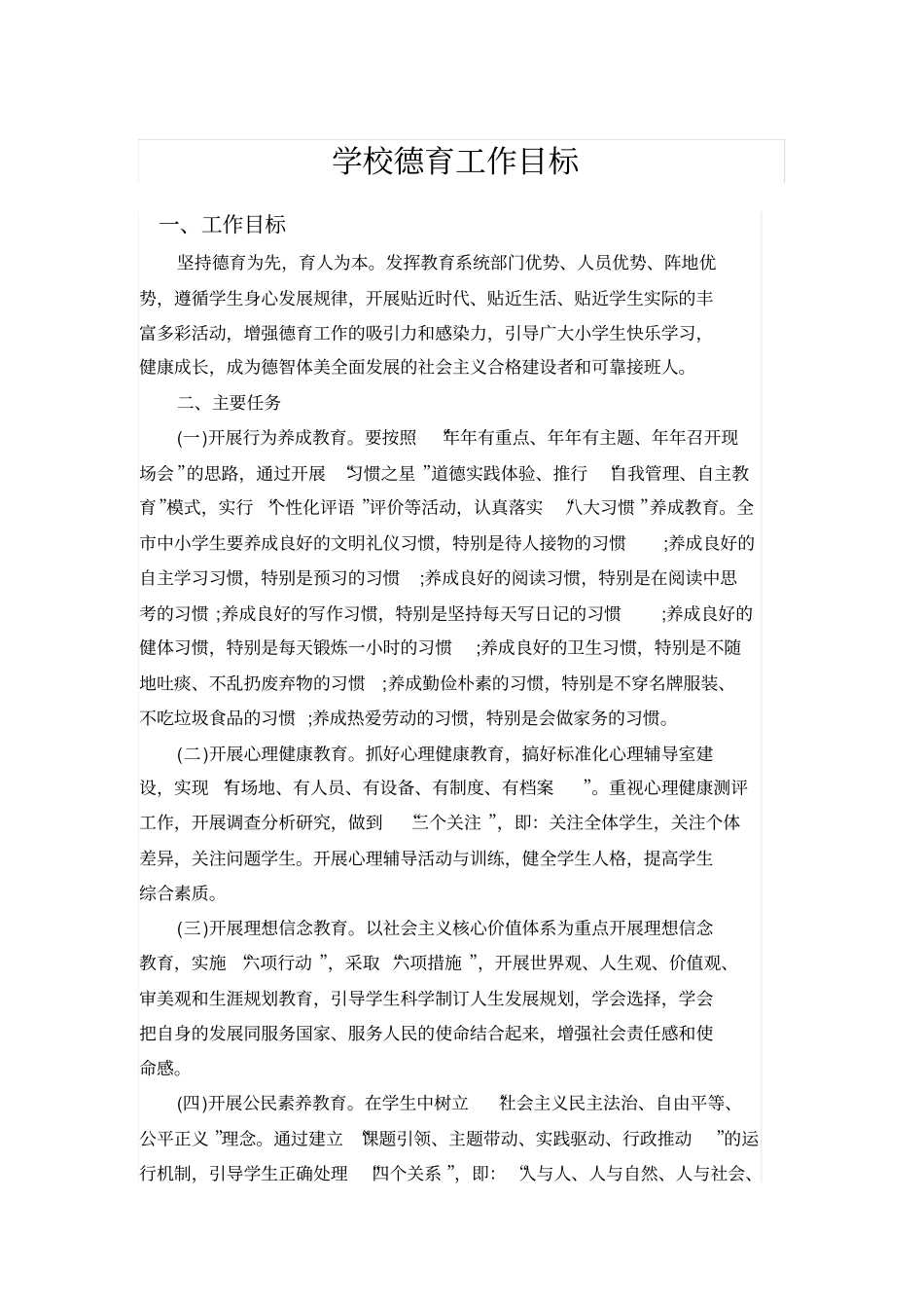 学校德育工作目标_第1页