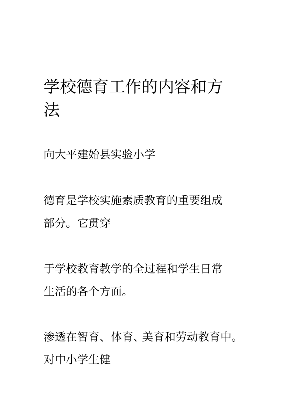 学校德育工作的内容和方法_第1页