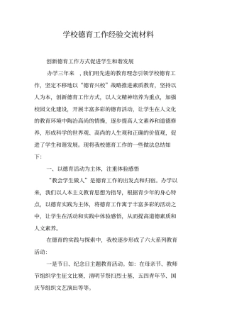学校德育工作经验交流材料
