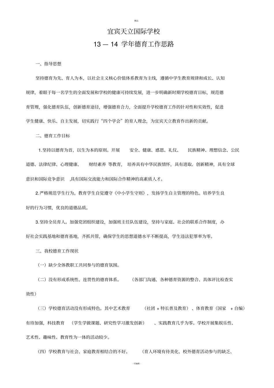学校德育思路_第1页