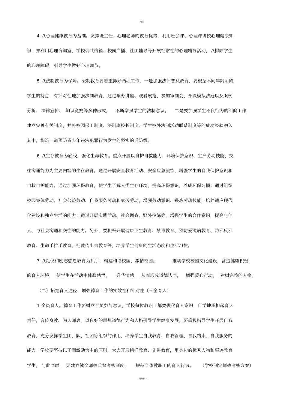 学校德育思路_第3页