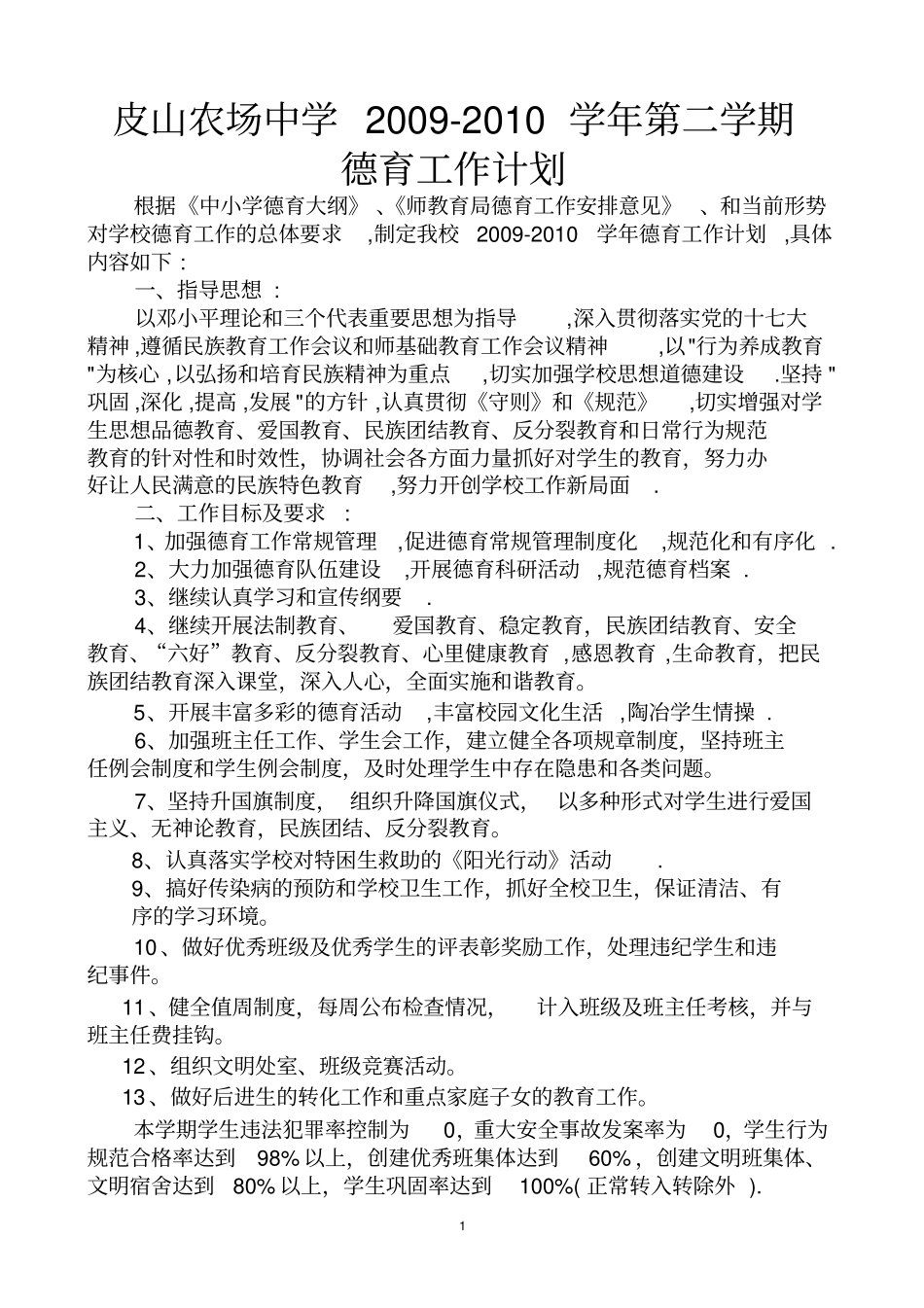 学校德育工作计划20092010学年第二学期_第1页