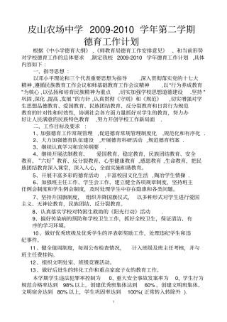 学校德育工作计划20092010学年第二学期
