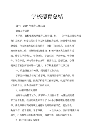学校德育总结