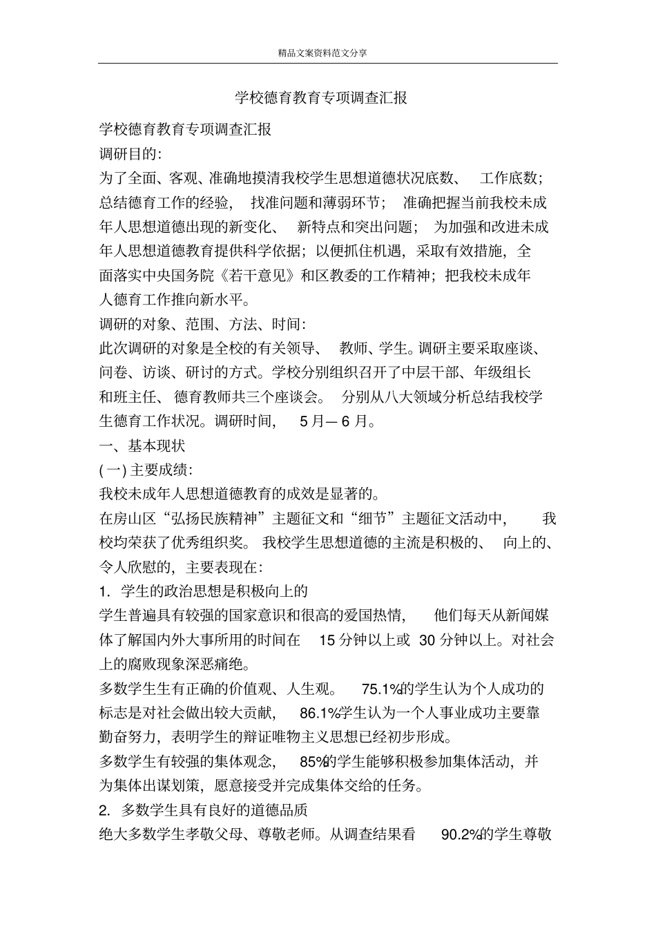 学校德育教育专项调查汇报-精品文案范文_第1页