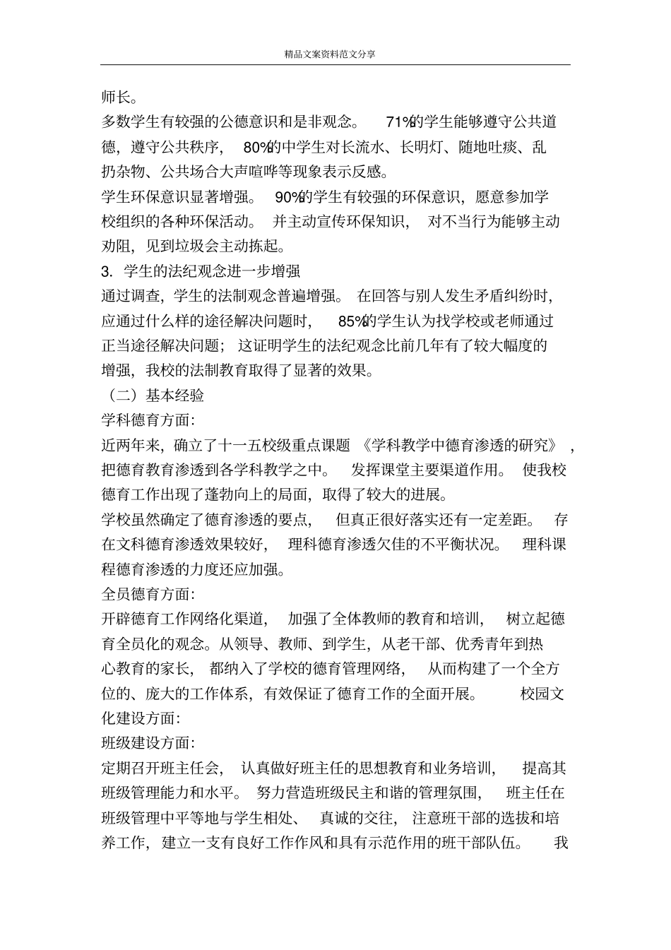 学校德育教育专项调查汇报-精品文案范文_第2页