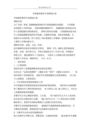 学校德育教育专项调查汇报-精品文案范文