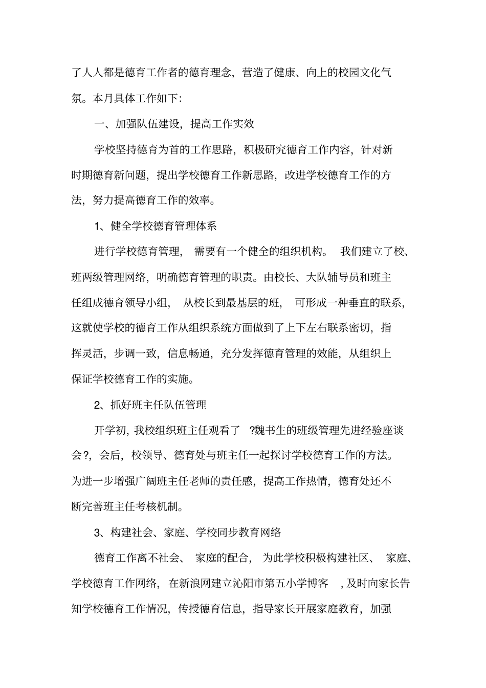 学校德育月工作总结精选_第3页