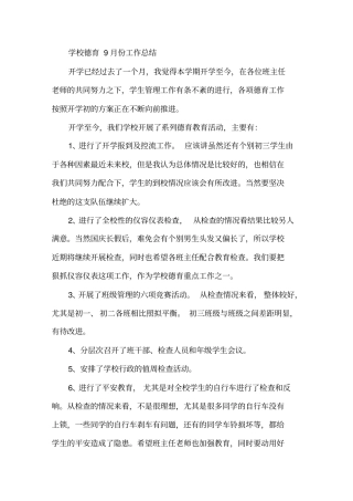 学校德育月工作总结精选