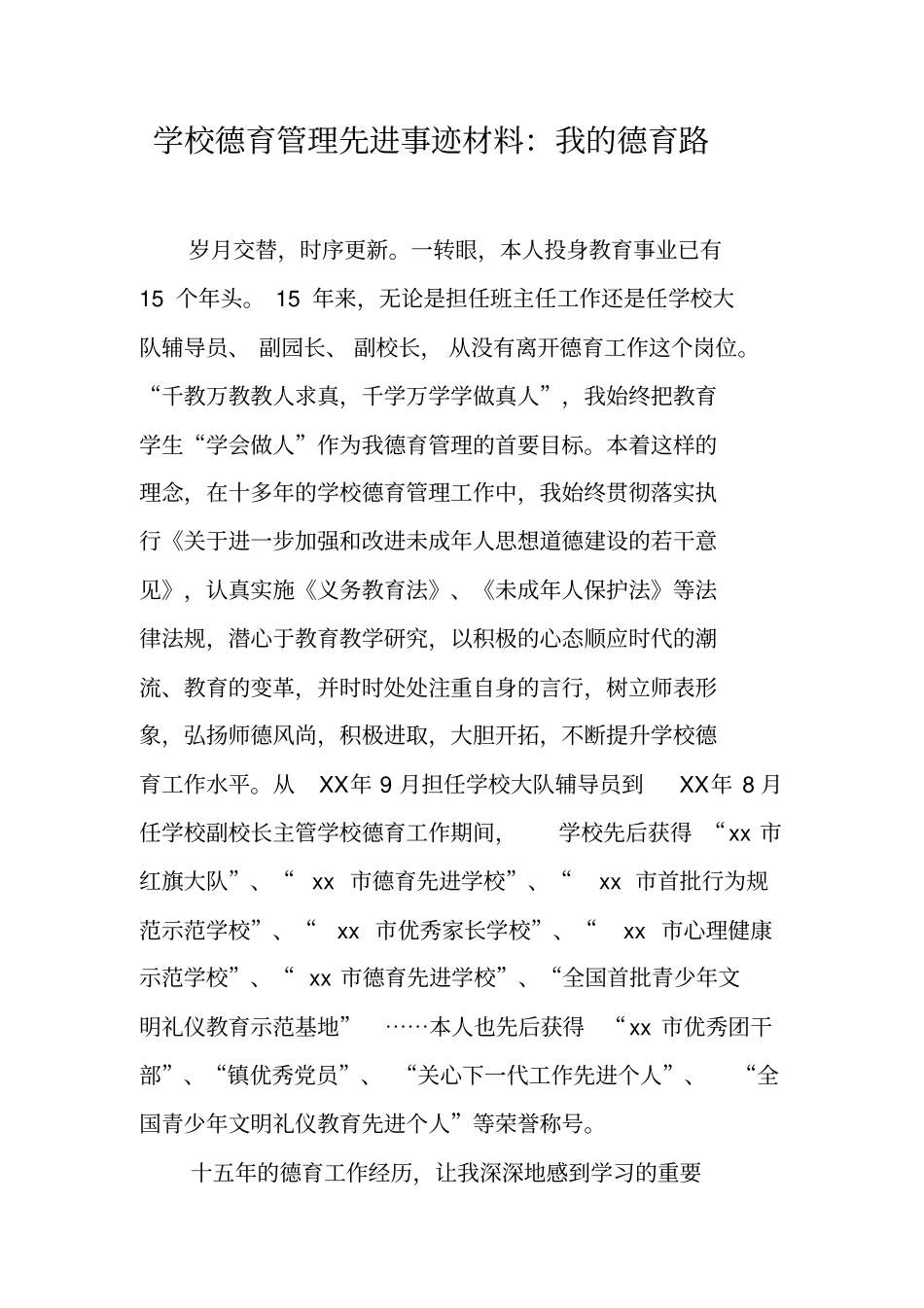 学校德育管理先进事迹材料：我的德育路_第1页