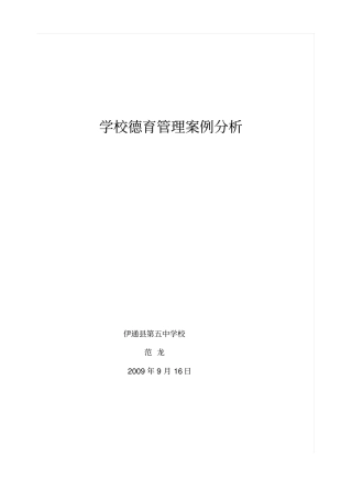 学校德育管理案例分析