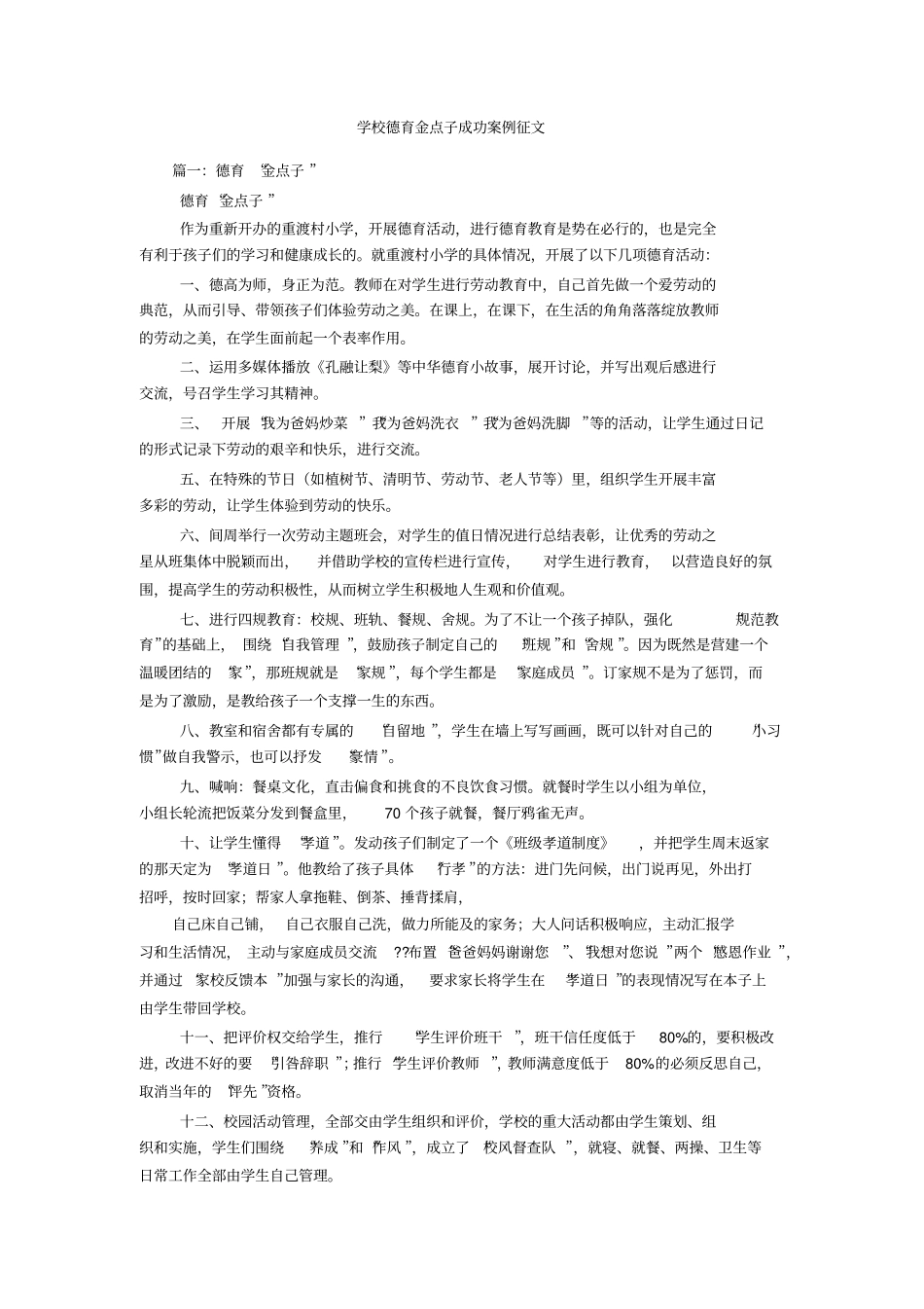 学校德育金点子成功案例征文_第1页