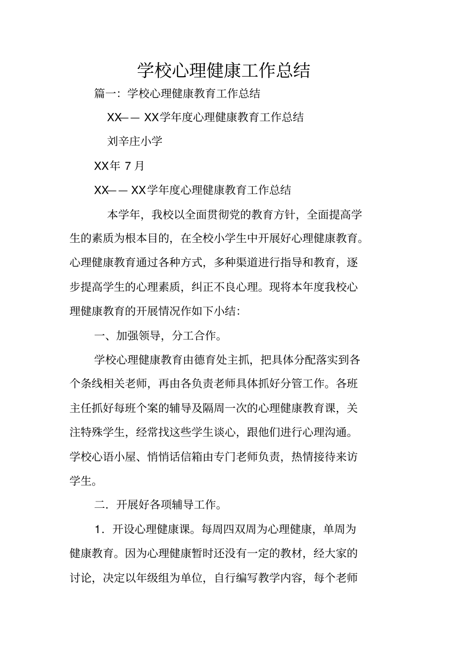 学校心理健康工作总结_第1页